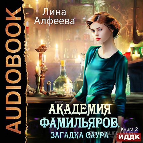 Алфеева Лина - Академия фамильяров. Загадка саура (Аудиокнига)