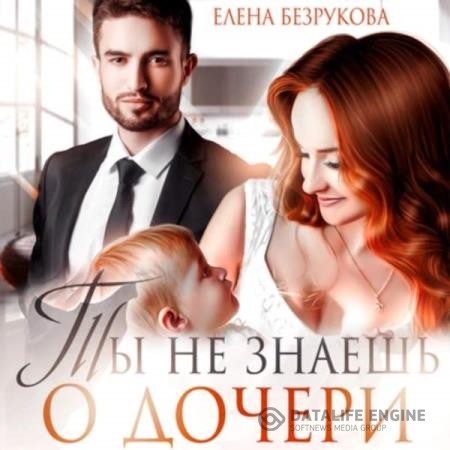 Безрукова Елена - Ты не знаешь о дочери (Аудиокнига)