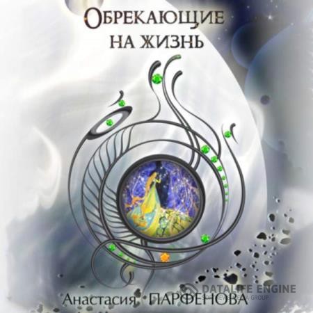 Парфенова Анастасия - Обрекающие на Жизнь (Аудиокнига)