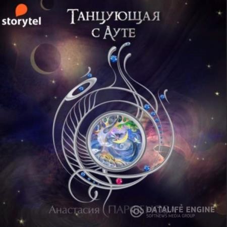 Парфенова Анастасия - Танцующая с Ауте (Аудиокнига)