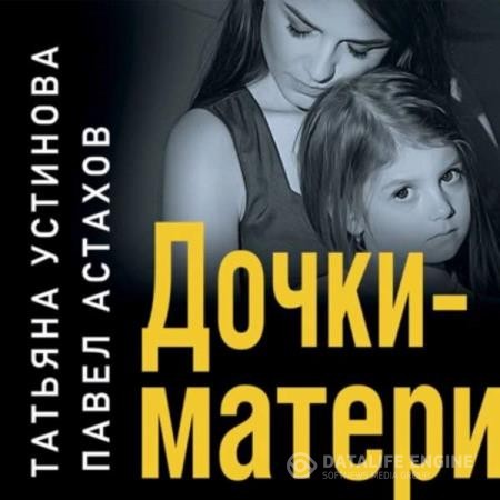 Устинова Татьяна, Астахов Павел  - Дочки-матери (Аудиокнига)