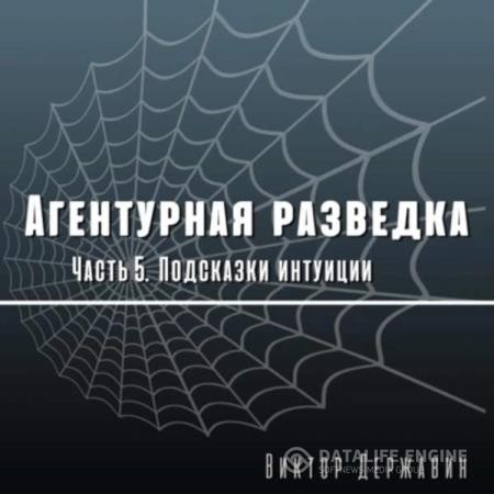 Державин Виктор - Агентурная разведка. Часть 5. Подсказки интуиции (Аудиокнига)