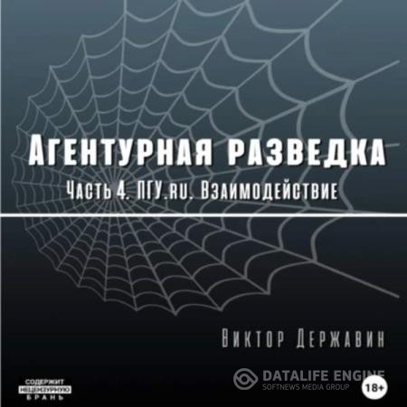 Державин Виктор - Агентурная разведка. Часть 4. ПГУ.ru. Взаимодействие (Аудиокнига)