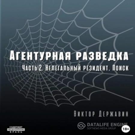 Державин Виктор - Агентурная разведка. Часть 2. Нелегальный резидент. Поиск (Аудиокнига)