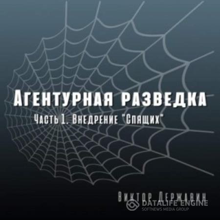 Державин Виктор - Агентурная разведка. Часть 1. Внедрение «Спящих» (Аудиокнига)