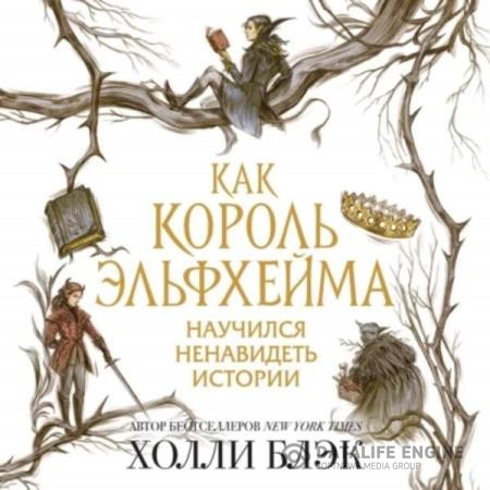 Блэк Холли - Как король Эльфхейма научился ненавидеть истории (Аудиокнига)