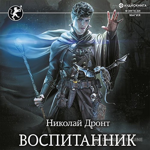 Дронт Николай - Воспитанник (Аудиокнига)