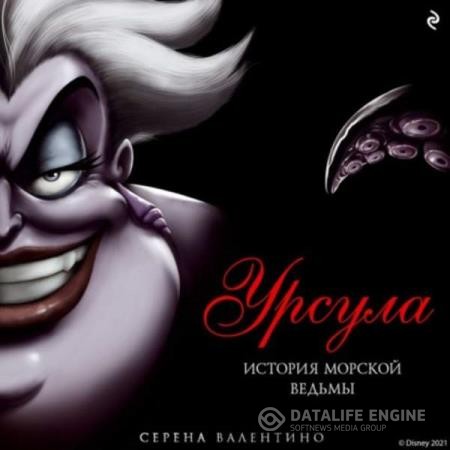 Валентино Серена - Урсула. История морской ведьмы (Аудиокнига)