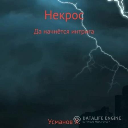 Усманов Хайдарали - Некрос. Да начнётся интрига (Аудиокнига)