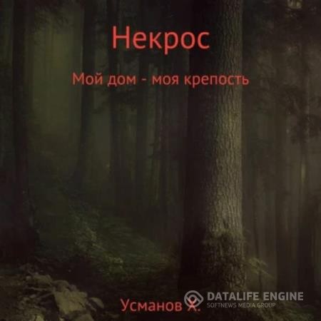 Усманов Хайдарали - Некрос. Мой дом – моя крепость (Аудиокнига)