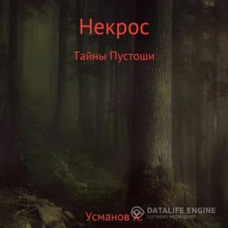 Усманов Хайдарали - УсНекрос. Секреты Пустоши (Аудиокнига)