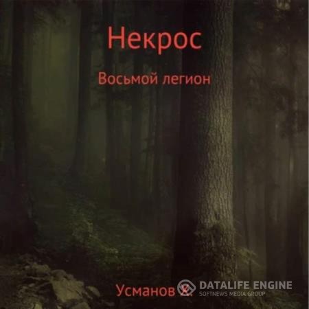 Усманов Хайдарали - Некрос. Восьмой легион (Аудиокнига)