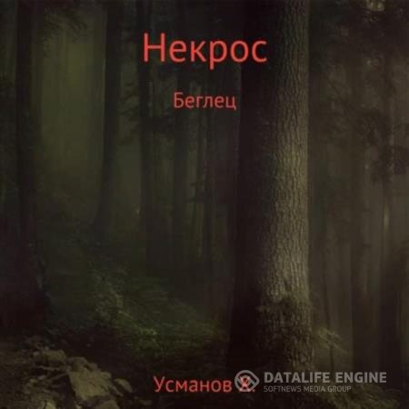 Усманов Хайдарали - Некрос. Беглец (Аудиокнига)