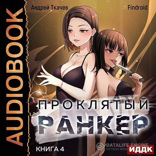 Ткачев Андрей, Findroid - Проклятый ранкер. Книга 4 (Аудиокнига)