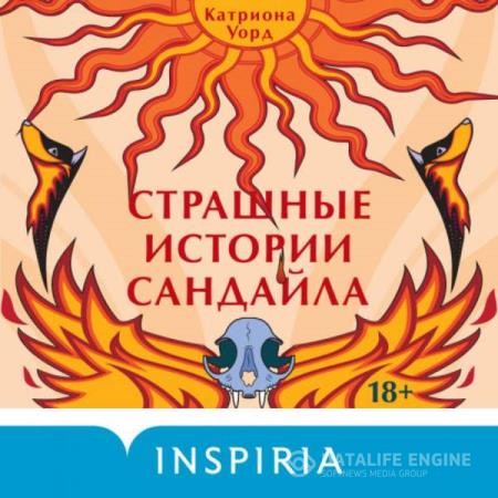 Уорд Катриона - Страшные истории Сандайла (Аудиокнига)