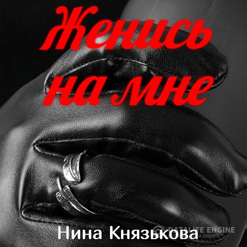 Князькова Нина - Май-плюс. Женись на мне (Аудиокнига)