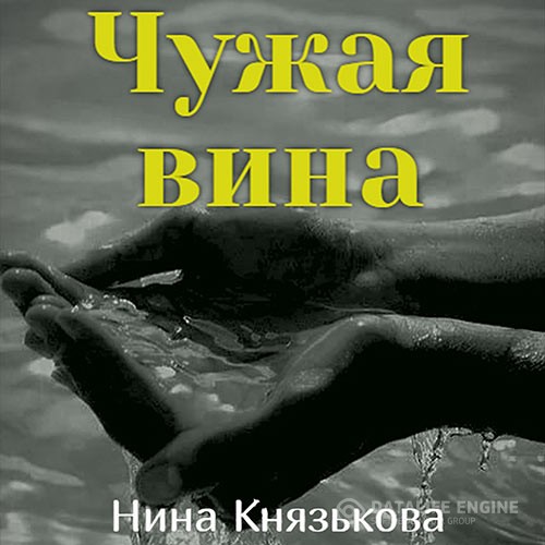 Князькова Нина - Май-плюс. Чужая вина (Аудиокнига)