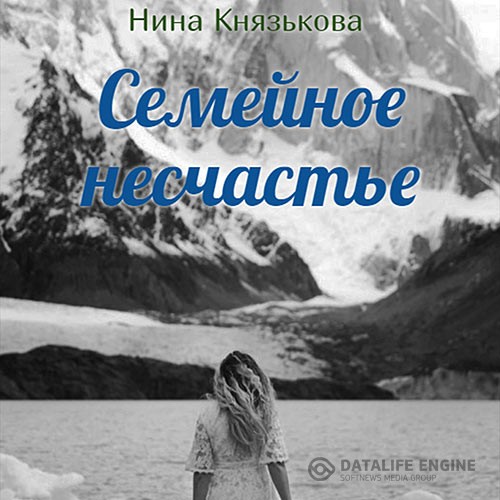 Князькова Нина - Май-плюс. Семейное несчастье (Аудиокнига)