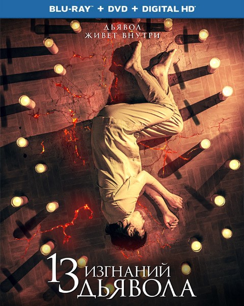 13 изгнаний дьявола / 13 exorcismos (2022/BDRip/HDRip)