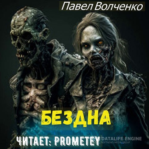 Волченко Павел - Бездна (Аудиокнига)