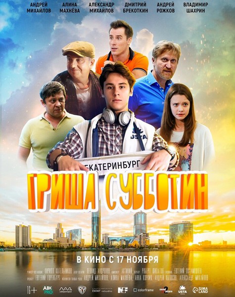 Гриша Субботин (2022/WEB-DL/WEB-DLRip)