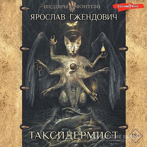 Гжендович Ярослав - Таксидермист (Аудиокнига)