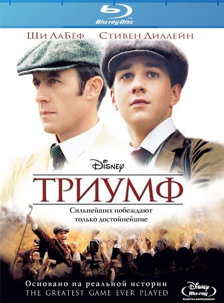 Триумф / Лучшая игра на свете / The Greatest Game Ever Played (2005/BDRip)