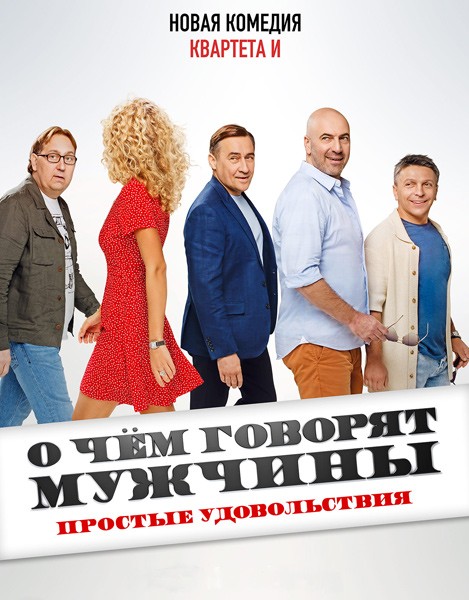 О чем говорят мужчины. Простые удовольствия (2022/WEB-DL/WEB-DLRip)