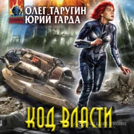 Таругин Олег, Гарда Юрий  - Код власти (Аудиокнига)