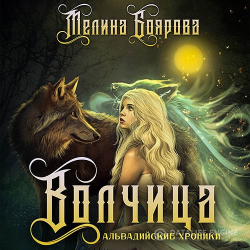 Боярова Мелина - Волчица (Аудиокнига)