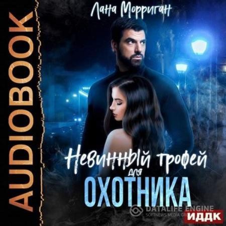 Морриган Лана - Невинный трофей для охотника (Аудиокнига)