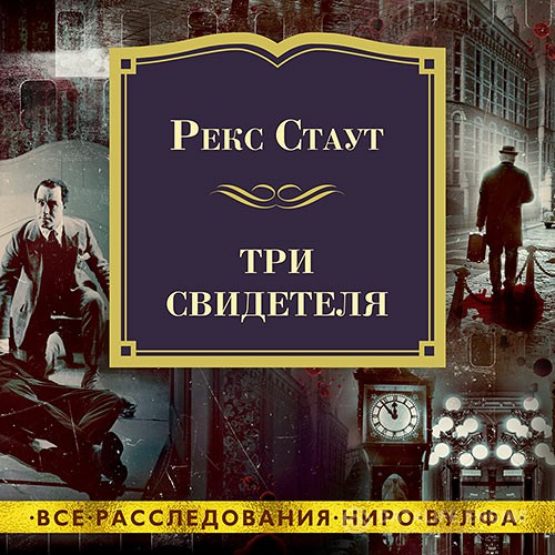 Стаут Рекс - Три свидетеля (Аудиокнига)