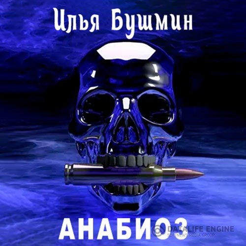 Бушмин Илья - Анабиоз (Аудиокнига)