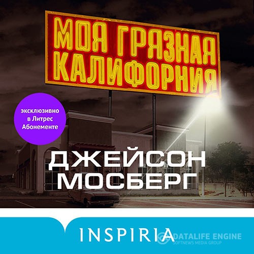 Мосберг Джейсон - Моя грязная Калифорния (Аудиокнига)