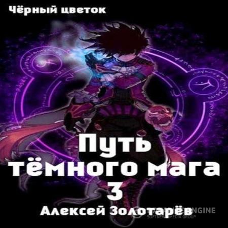 Золотарев Алексей - Путь тёмного мага 3 (Аудиокнига)