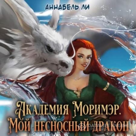 Ли Аннабель - Академия Моримэр. Мой несносный дракон (Аудиокнига)