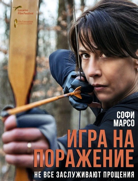 Игра на поражение / Une femme de notre temps (2022/WEB-DL/WEB-DLRip)