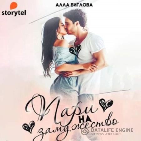 Биглова Алла - Пари на замужество (Аудиокнига)