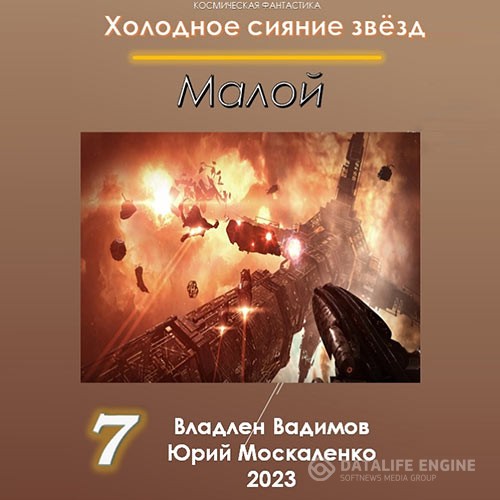 Москаленко Юрий, Вадимов Владлен - Холодное сияние звёзд. Малой. Малой 7 (Аудиокнига)