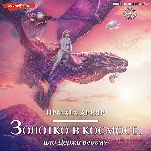Арьяр Ирмата - Золотко в космосе, или Держи ведьму (Аудиокнига)