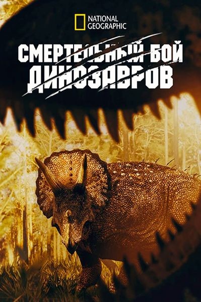 Смертельный бой динозавров / Dino Death Match (2015/WEB-DL 1080p)