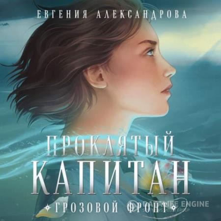 Александрова Евгения - Проклятый капитан. Грозовой фронт (Аудиокнига)