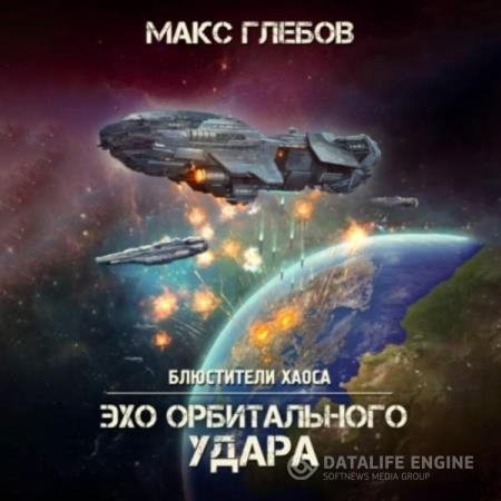 Глебов Макс - Эхо орбитального удара (Аудиокнига)