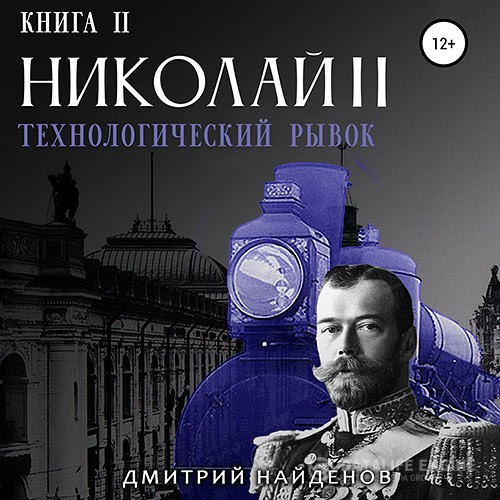 Найденов Дмитрий - Николай Второй. Технологический рывок (Аудиокнига)