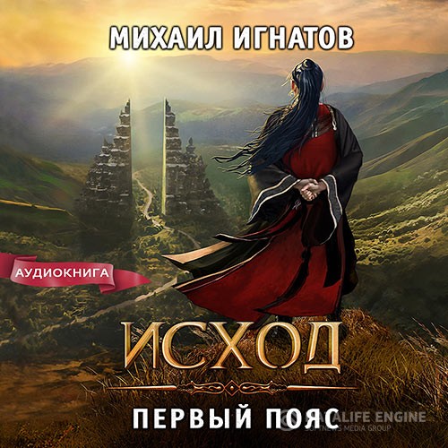 Игнатов Михаил - Исход. Первый пояс (Аудиокнига)