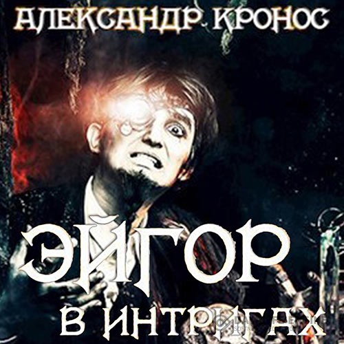 Кронос Александр - Эйгор. В интригах (Аудиокнига)