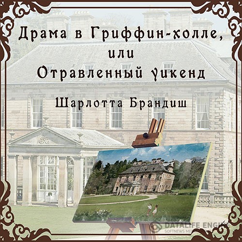 Брандиш Шарлотта - Драма в Гриффин-холле, или Отравленный уикенд (Аудиокнига)