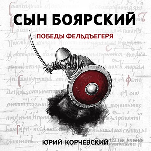 Корчевский Юрий - Сын боярский. Победы фельдъегеря (Аудиокнига)