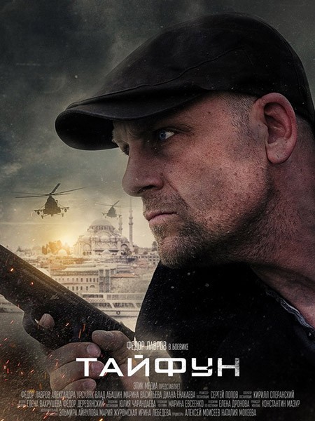 Тайфун (2023/WEB-DL/WEB-DLRip)