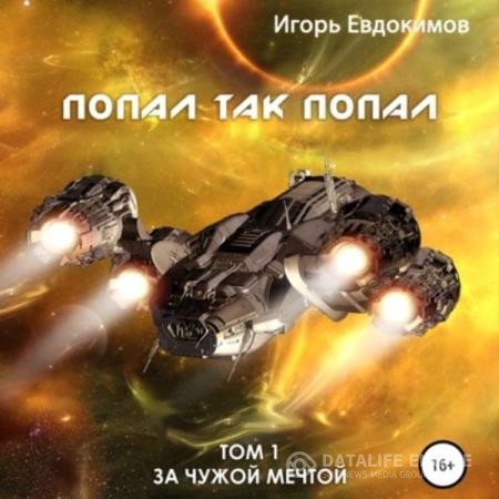 Евдокимов Игорь - Попал так попал! Том 1 (Аудиокнига)